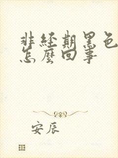 非经期黑色血是怎么回事