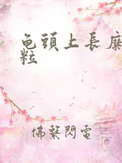 龟头上长糜烂肉粒