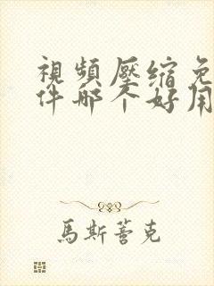 视频压缩免费软件哪个好用