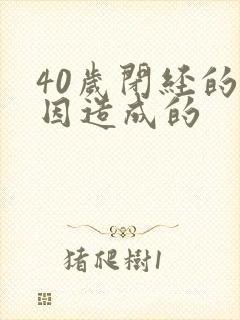 40岁闭经的原因造成的