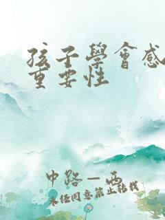 孩子学会感恩的重要性