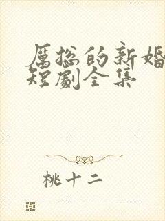 厉总的新婚罪妻短剧全集