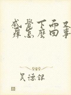 感觉下面又疼又痒怎么回事