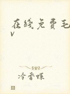 在线免费毛片av