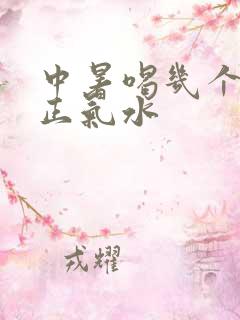 中暑喝几个藿香正气水