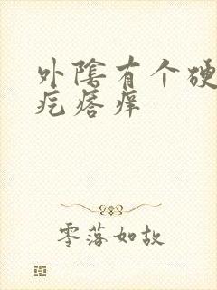 外阴有个硬硬的疙瘩痒