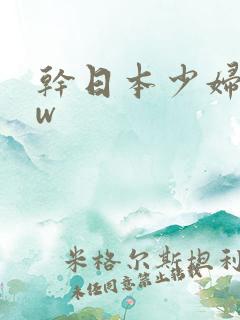 干日本少妇bbw