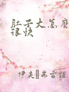 肚子大怎么减肥很快