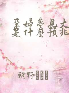 孕妇梦见大蟒蛇是什么预兆 女性