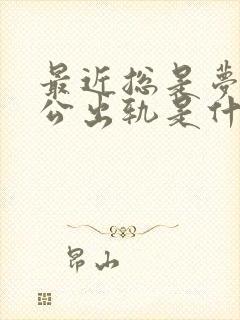 最近总是梦见老公出轨是什么征兆