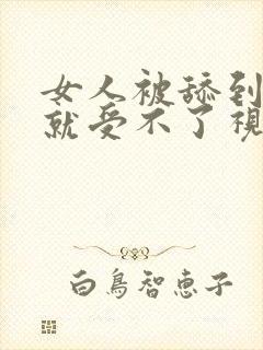 女人被舔到高潮就受不了视频