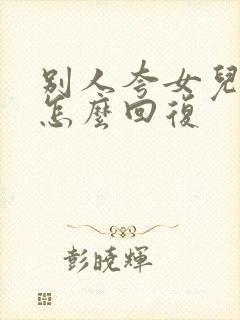 别人夸女儿优秀怎么回复