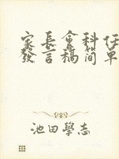 家长会科任老师发言稿简单大气