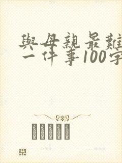 与母亲最难忘的一件事100字