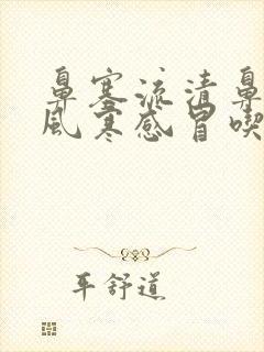 鼻塞流清鼻涕是风寒感冒吃什么药