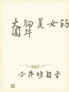 大胸美女的性感图片