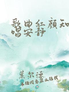 歌曲红颜知己原唱安静