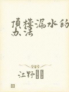 顶楼漏水的解决办法