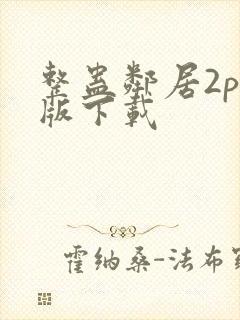 整蛊邻居2pc版下载