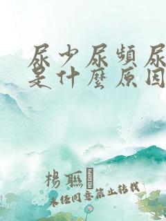 尿少尿频尿无力是什么原因