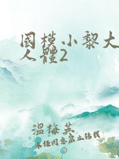 国模小黎大尺度人体2