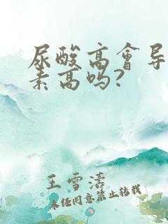 尿酸高会导致尿素高吗?