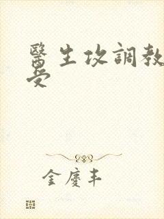 医生攻调教双性受