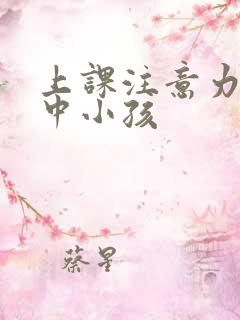 上课注意力不集中小孩