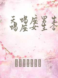 天蝎座男生和天蝎座女生合适吗