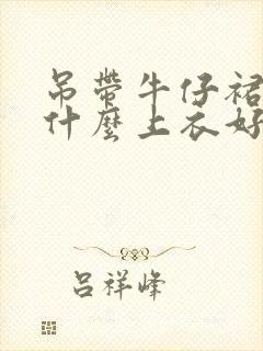 吊带牛仔裙搭配什么上衣好看图片