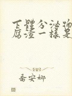 下体分泌物像豆腐渣一样是怎么回事