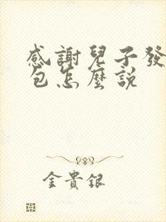 感谢儿子发的红包怎么说