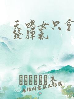 天蝎女只会对谁发脾气