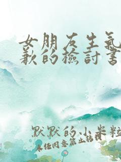 女朋友生气了道歉的检讨书1000字