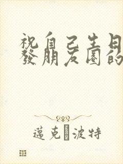 祝自己生日快乐发朋友圈的句子简单