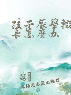 孩子厌学辍学家长怎么办