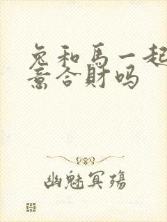 兔和马一起做生意合财吗