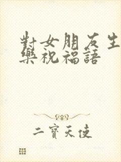 对女朋友生日快乐祝福语