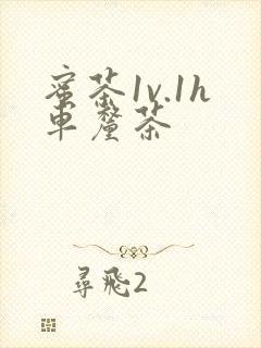 蜜茶1v.1h车厘茶