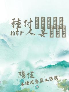 种付おじさんとntr人妻セック