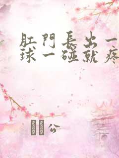 肛门长出一个肉球一碰就疼