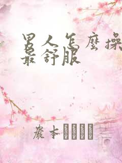 男人怎么操女人最舒服