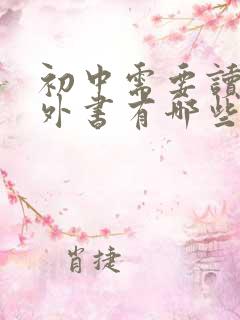 初中需要读的课外书有哪些