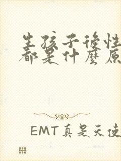 生孩子后性冷淡都是什么原因造成的呢