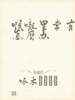 喉咙里常有臭味怎么办