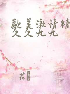 欧美激情精品久久久九九