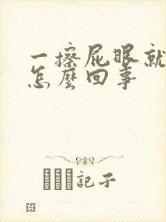 一擦屁眼就有血怎么回事