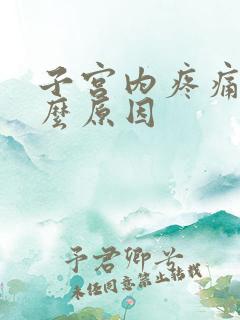 子宫内疼痛是什么原因