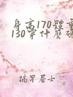 身高170体重130穿什么码裤子