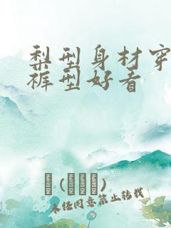 梨型身材穿什么裤型好看